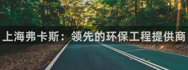彩名堂为什么用不了了：上海弗卡斯：领