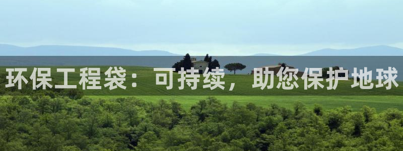 彩名堂客服电话号码：环保工程袋：可持