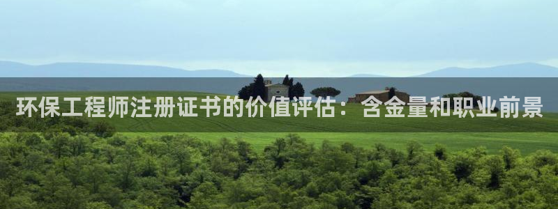 彩名堂客户端是永久免费吗：环保工程师