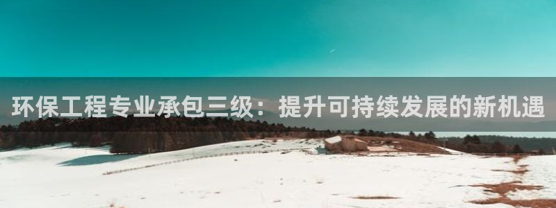 彩名堂怎么选稳定计划产品：环保工程专