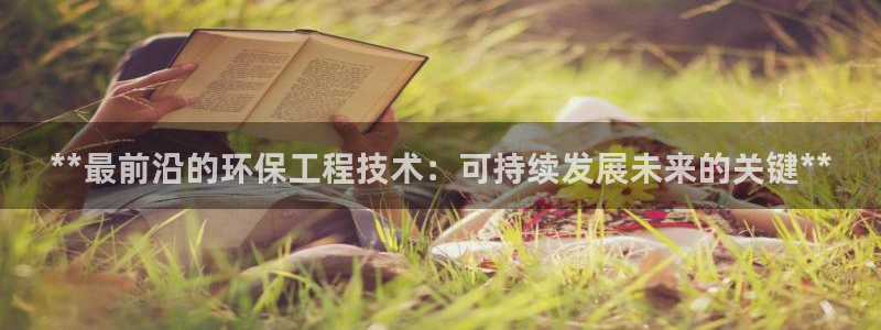 彩名堂预测免费计划：**最前沿的环保