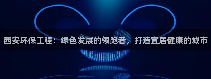 彩名堂是不是不能用了吗：西安环保工程