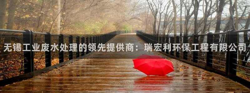 彩名堂官网在线计划：无锡工业废水处理