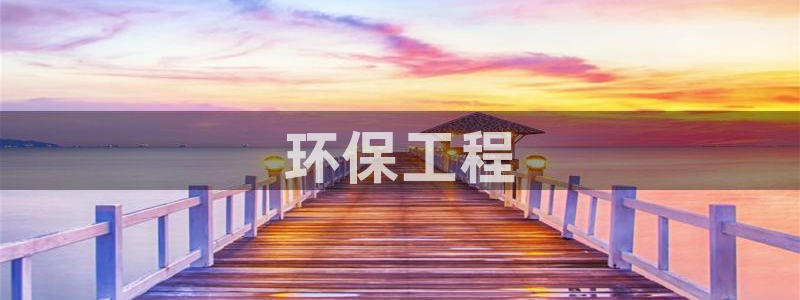 彩名堂官网计划：环保工程