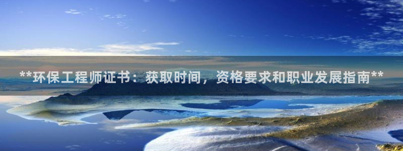 彩名堂计划官网客户端：**环保工程师
