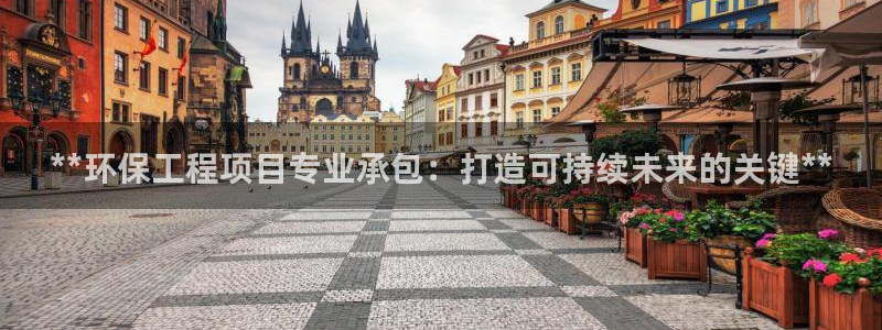 彩名堂预测免费计划怎么看的：**环保