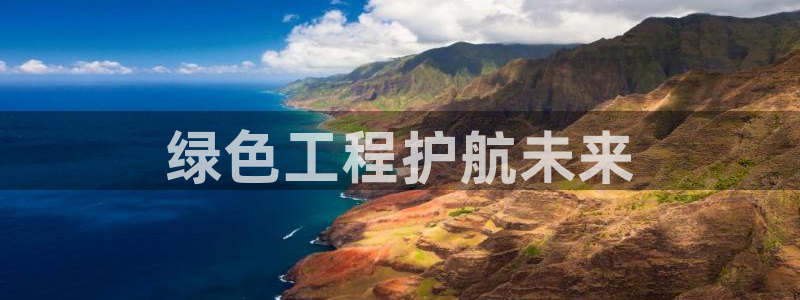 彩名堂怎么打最稳：绿色工程护航未来