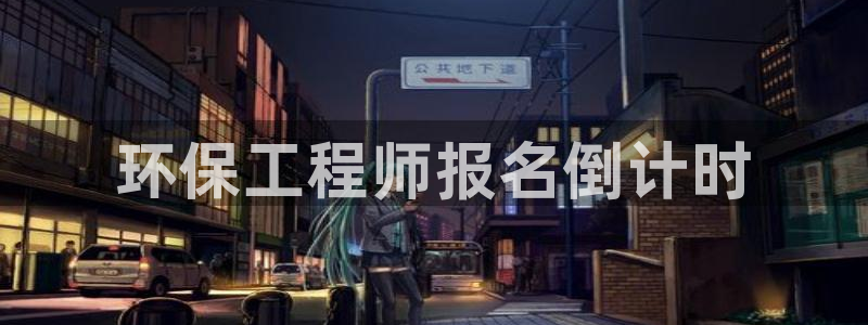 下载彩名堂预测计划软件安全吗：环保工