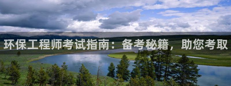 彩名堂客服：环保工程师考试指南：备考秘籍，助您考取