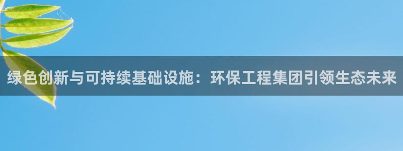 彩名堂免费计划软件下载：绿色创新与可