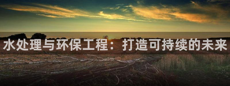 彩名堂网页：水处理与环保工程：打造可