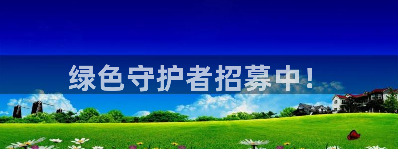 老版本彩名堂计划软件：绿色守护者招募
