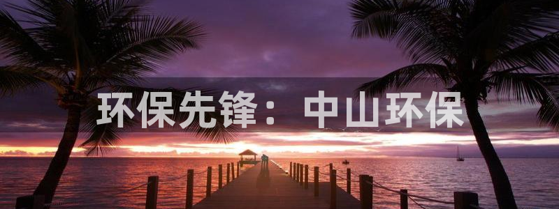 彩名堂免费计划亮点：环保先锋：中山环