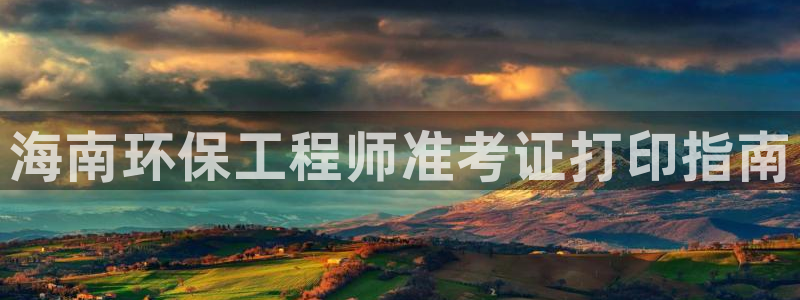 彩名堂免费计划下载：海南环保工程师准