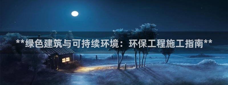 彩名堂5.0：**绿色建筑与可持续环