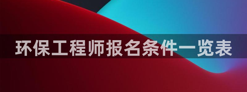 彩名堂免费计划使用方法：环保工程师报