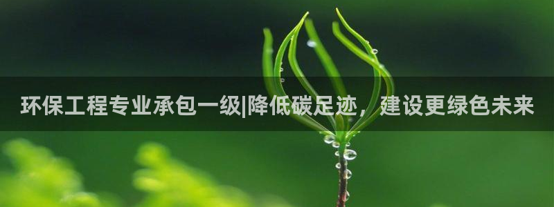 彩名堂计划官方客服：环保工程专业承包