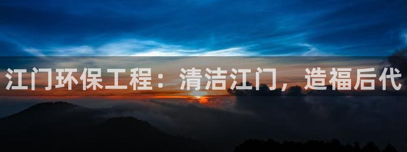 彩名堂客服电话号码：江门环保工程：清