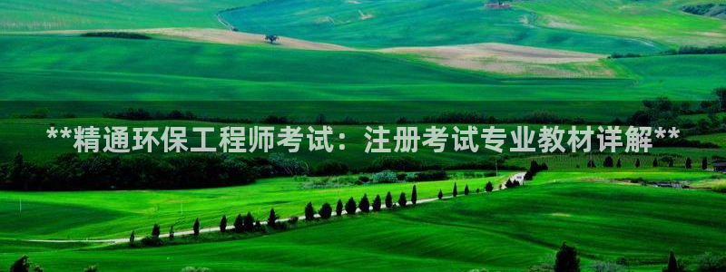 彩名堂计划怎么跟不挂：**精通环保工