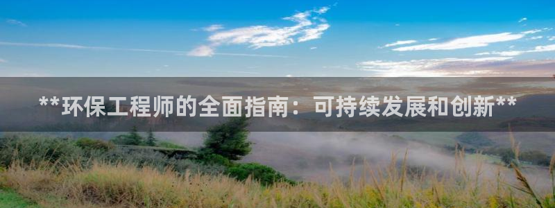 最新彩名堂计划：**环保工程师的全面