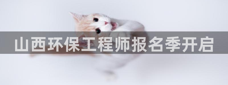 彩名堂手机客户端怎么进不去了：山西环