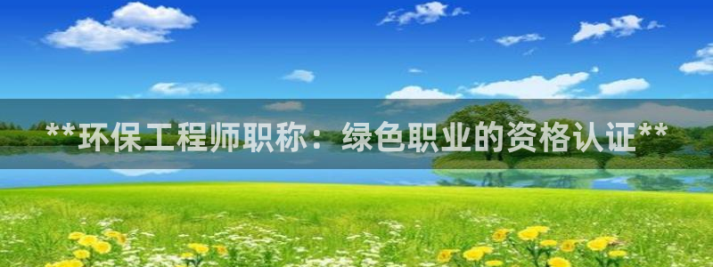 彩名堂：**环保工程师职称：绿色职业的资格认证**
