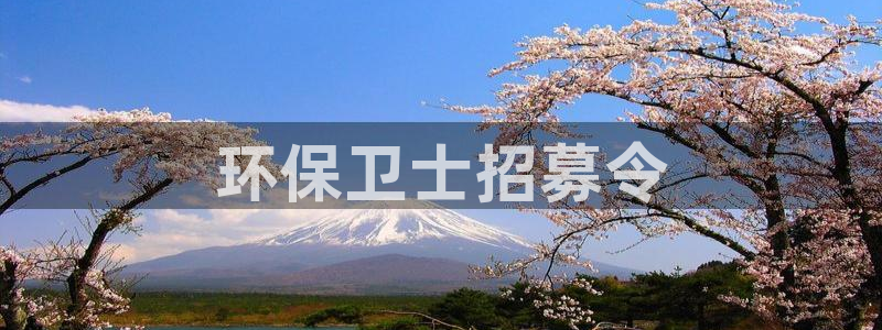 彩名堂app官方网：环保卫士招募令