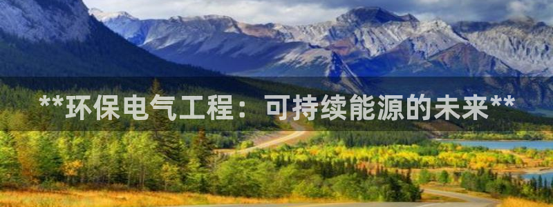 彩名堂app官方网：**环保电气工程