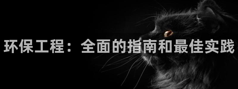 彩名堂免费计划软件下载：环保工程：全