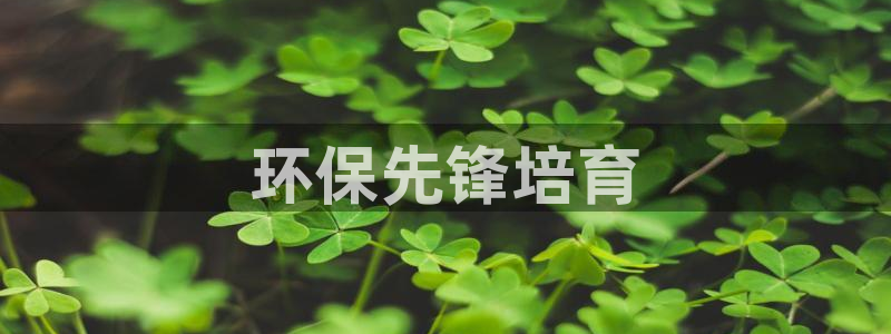 彩名堂01计划：环保先锋培育