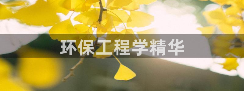 彩名堂975新版本：环保工程学精华