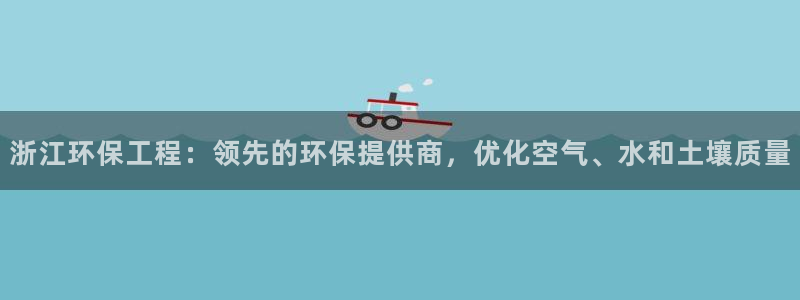 彩名堂客户端加拿大：浙江环保工程：领