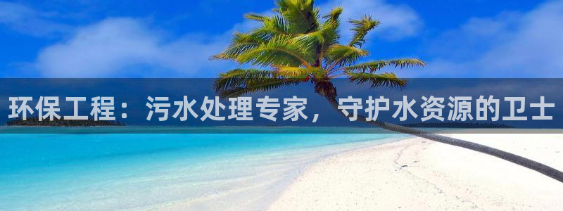 彩名堂人工计划客户端官网：环保工程：污水处理专家，守护水资源的卫士