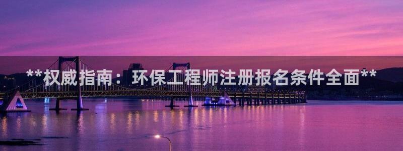 彩名堂计划技巧：**权威指南：环保工