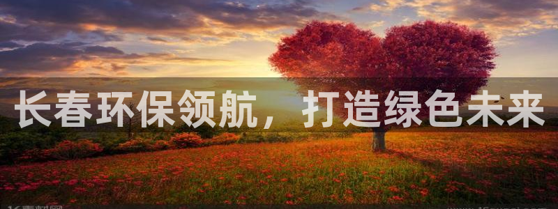 下载彩名堂预测计划软件：长春环保领航