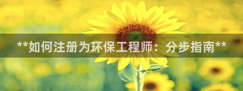 彩名堂APP下载：**如何注册为环保工程师：分步指南**