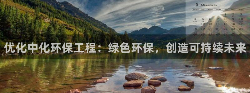 彩名堂官方下载地址：优化中化环保工程