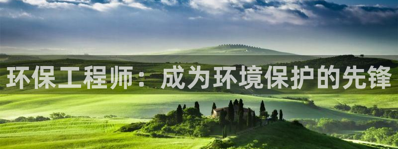 彩名堂官网计划怎么下载：环保工程师：