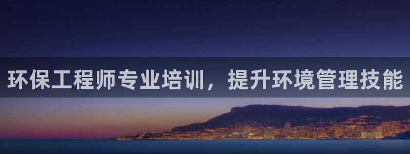 彩名堂官网客户端：环保工程师专业培训
