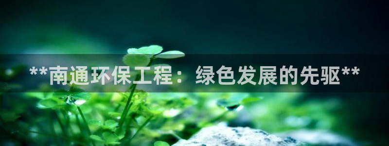 彩名堂怎么跟计划才不连挂呢：**南通