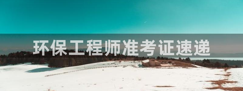 彩名堂免费计划软件下载：环保工程师准