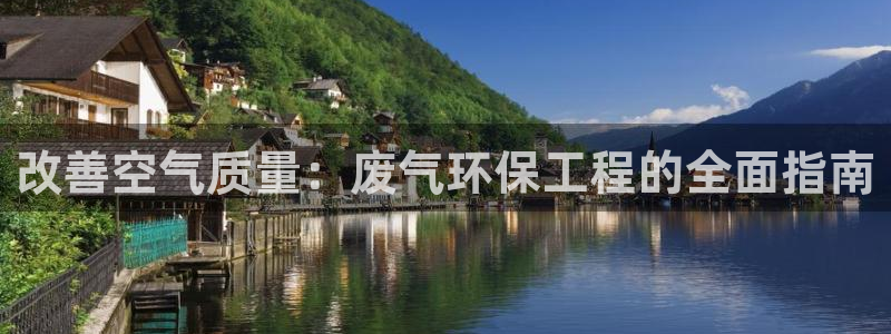 彩名堂免费计划下载：改善空气质量：废