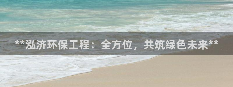 彩名堂计划app新版：**泓济环保工