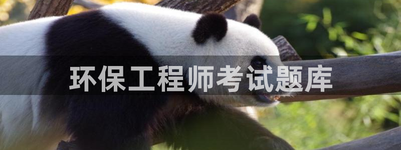 彩名堂客户：环保工程师考试题库