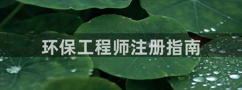 彩名堂预测软件与分析：环保工程师注册