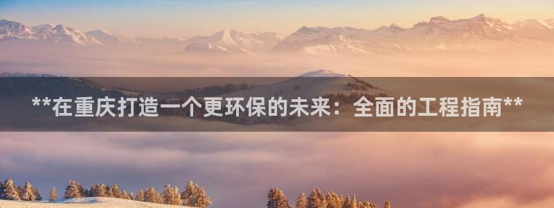彩名堂计划怎么看：**在重庆打造一个