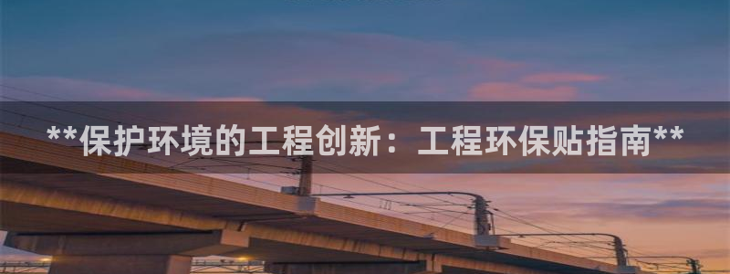 彩名堂客户端官网：**保护环境的工程
