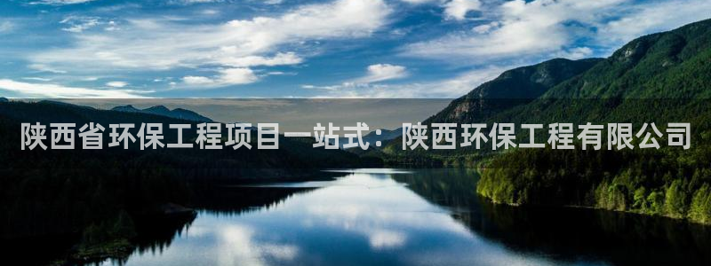 彩名堂还能用吗：陕西省环保工程项目一站式：陕西环保工程有限公司