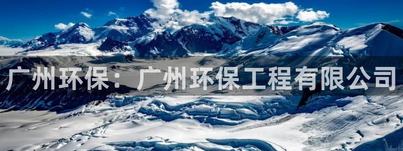 彩名堂.apk：广州环保：广州环保工