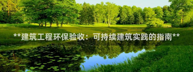 彩名堂预测软件：**建筑工程环保验收